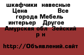 шкафчики  навесные › Цена ­ 600-1400 - Все города Мебель, интерьер » Другое   . Амурская обл.,Зейский р-н